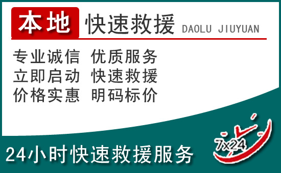 民和附近24小时道路救援电话