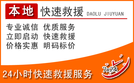 民和24小时高速公路汽车救援电话